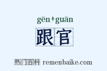 跟官是什么意思的图片